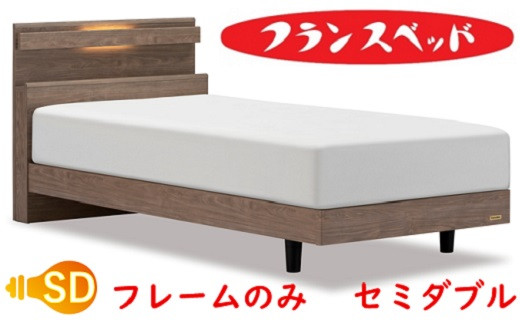 
                  フランスベッド　ファディア FAD-C1 LG 　セミダブル　 フレームのみ
                