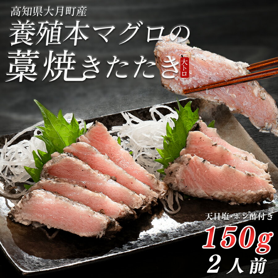 【ふるさと納税】養殖本マグロ 藁焼きたたき 大トロ 150g｜天日塩 15g ぽん酢 1本 冷凍 お届け日指定可 本マグロ まぐろ マグロ 鮪 黒潮本まぐろ ぽん酢 かつお カツオ 鰹 たたき 鰹のたたき タタキ 真空 田野屋銀象 産地直送 高知県 大月町