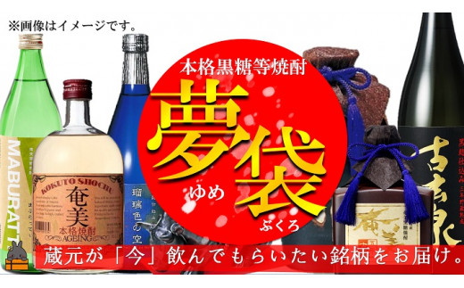 
1757《蔵元直送便》本格黒糖焼酎夢袋～蔵元厳選の黒糖焼酎をお届けします～
