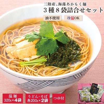 ふるさと納税 白石市 海藻あかもく麺　3種8袋詰合せセット