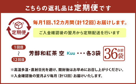 【12ヶ月定期便】 芳醇和紅茶 ～ Kuu ～ 空 3個 セット 12回 計720g （60gx12回） 1回あたり60g （2gx10個入×3袋） 紅茶 和紅茶 ティーパック 国産 熊本県 水俣市