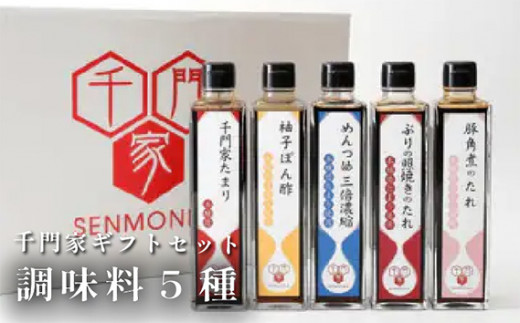 
No.038 千門家ギフトセット　300ml×5本 ／ 溜り醤油 めんつゆ ぽん酢 たれ 愛知県 特産品
