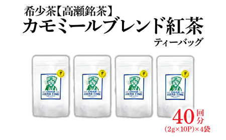 【高瀬】カモミールブレンド紅茶ティーバッグ「40回分」(2g×10P)×4袋