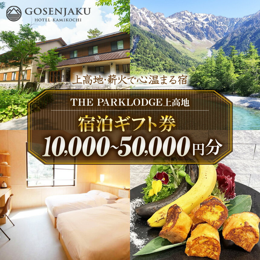 【ふるさと納税】【選べる】【上高地・薪火で心温まる宿】THE PARKLODGE上高地 宿泊ギフト券 （10,000円分～50,000円分） ｜長野県 松本市 上高地 ふるさと納税 旅行 旅館 ホテル 宿泊 ギフト 温泉