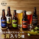 【ふるさと納税】 地ビール クラフトビール 飲み比べ 5種 330ml×5本 「八ヶ岳ビール タッチダウン」 萌木の村 ROCK プレゼント ギフト 贈り物 贈答 家飲み 酒 ビール セット 山梨県 北杜市 清里 ロック 送料無料