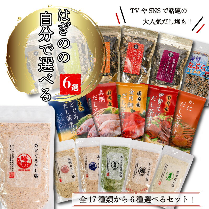 【ふるさと納税】 【組み合わせが選べる】はぎの食品 だし塩 ふりかけ お茶漬け 6選セット｜のどぐろ 鯛 あご あおさ しじみ 昆布 山葵 雲丹 バター 明太子 うなぎ えび ごはんのお供 おにぎり お吸い物 常温保存 ギフト 愛媛県 松前町 送料無料