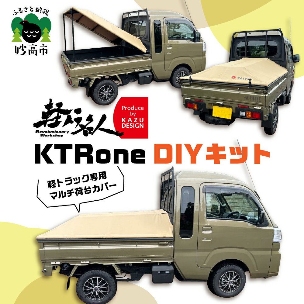 【ふるさと納税】 マルチ 荷台カバー 軽トラ名人 KTRone DIYキット | 選べるシートカラー 全30色 ワンタッチ開閉 軽トラパーツ 軽トラ用品 カスタム 安全設計 軽量 対候性 テイジン性 テント生地 フッ素樹脂コート加工 UVカット 日本製 軽トラック 玄人 新潟県 妙高市