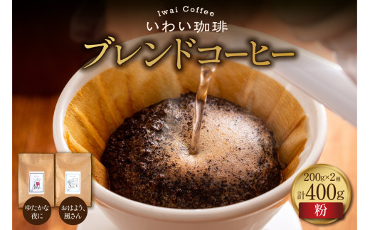 いわい珈琲　ブレンドコーヒー400g（粉）【おはよう、風さん】【ゆたかな夜に】