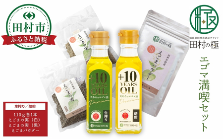 満喫セット エゴマ油 (生絞り・焙煎) エゴマの実 パウダー 福島県 田村市