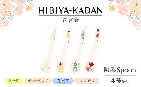 【美濃焼】 日比谷花壇　花言葉　陶製スプーンセット 【山加商店】　HBK10-126 セット スプーン 美濃焼[MEB053]