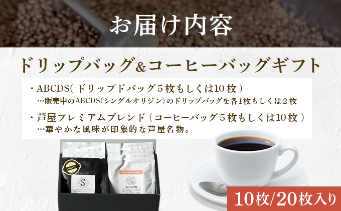 【RIO COFFEE】ドリップバッグ＆コーヒーバッグギフト【20枚入り】 20枚入り