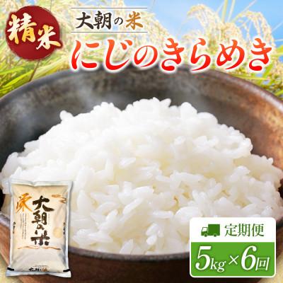ふるさと納税 北広島町 【毎月定期便】にじのきらめき 精米 5kg 大朝の米にじのきらめき 栄ファーム　全6回