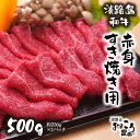 【ふるさと納税】淡路島和牛 赤身すき焼き用 500g 約250g×2パック