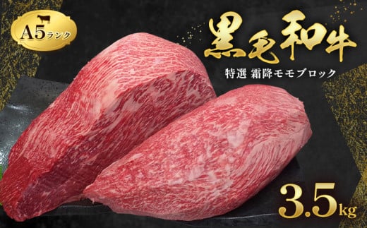 黒毛和牛 特選 霜降り モモ ブロック 3.5kg A5 ランク ミシュラン ビブグルマン 国産 肉 牛肉  黒牛 天草 苓北 熊本 産地直送 楽天ふるさと 送料無料 田中畜産《90日以内に出荷予定(土日祝除く)》