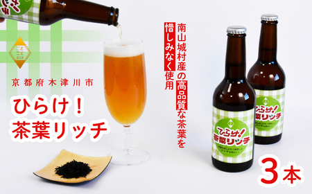 【11月下旬より発送】 ひらけ！茶葉リッチ 330mL×3本 ビール 季節 限定 クラフトビール 茶葉 お茶 セット 瓶ビール 地ビール アウトドア キャンプ バーベキュー BBQ 母の日 父の日 贈答 プレゼント ビール マイクロブルワリー 酒蔵 ビールセット 贈り物 ギフト 京都府 木津川市