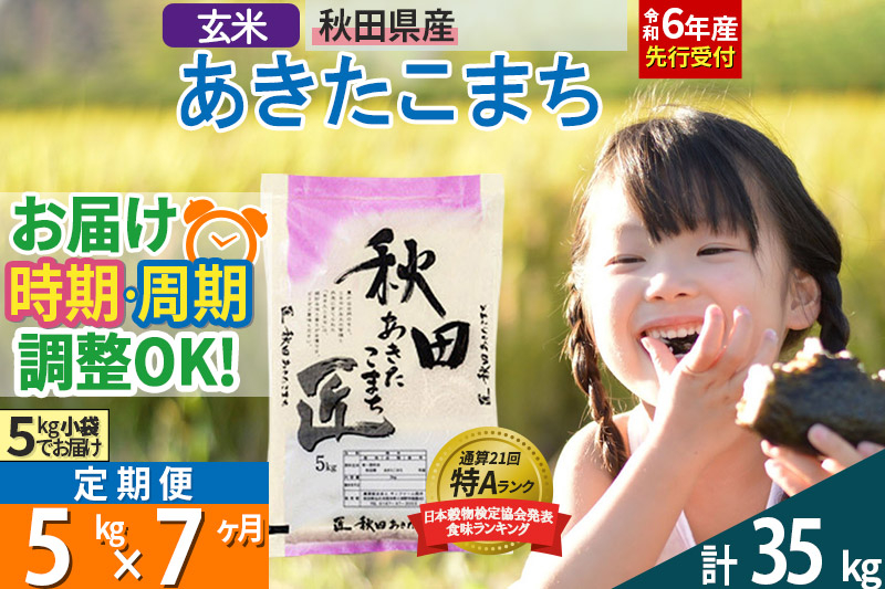 
【玄米】＜令和6年産 予約＞ 《定期便7ヶ月》秋田県産 あきたこまち 5kg (5kg×1袋)×7回 5キロ お米【選べるお届け時期】【お届け周期調整 隔月お届けも可】
