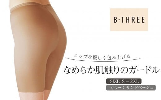 
            【B-THREE/ビースリー】ヒップを優しく包み上げる なめらかな肌触りのガードル(770091)
          