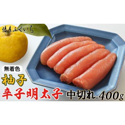 ふるさと納税 新宮町 「無着色ゆず辛子明太子」中切れ400g【辛子明太子】.A1623