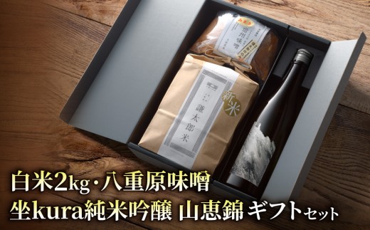 【ギフト対応】八重原を味わう、おすすめセット。【坐kura 純米吟醸 山恵錦 1本・謙太郎米2kg・八重原味噌500g】｜お歳暮 お中元 お米 日本酒 信州味噌 ギフト プレゼント