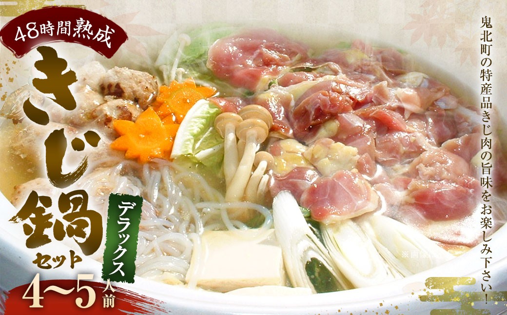 
                  デラックスきじ鍋セット  4～5人前 雉鍋 鍋セット 雉肉 きじカット肉 200g×2 きじだんご 6個×2 濃縮スープ 200g×2 国産 国内肥育 愛媛県 (077)
                