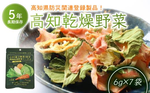 1食分の高知乾燥野菜ミックス6g×7袋 | 野菜 やさい キャベツ きゃべつ 人参 ニンジン にんじん 玉ねぎ たまねぎ えのき エノキ きのこ キノコ 小松菜 こまつな 防災食 災害食 小分け 個包装 便利 衛生的 長期保存 栄養 乾燥 食品 簡単調理 人気 おすすめ オールスローフード フード 高知県 南国市