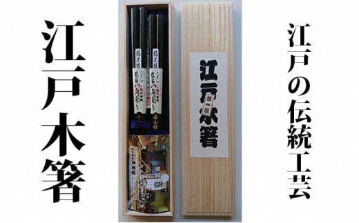 【江戸木箸】伝統工芸　極上八角縞黒檀（夫婦箸）桐箱入り【大黒屋】[№5619-0654]