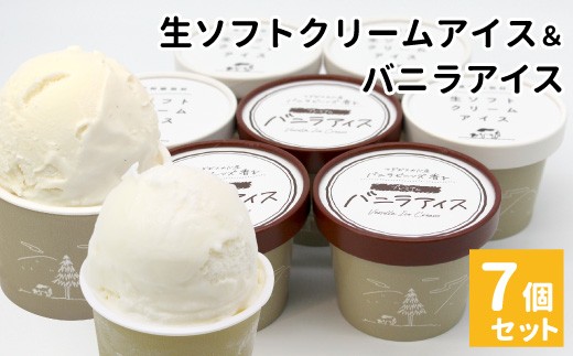 ミルク感たっぷり！食べ比べ★生ソフトクリームアイス＆バニラアイスクリーム 7個セット 5000円　アイスクリーム 牛乳 ミルク アイス 生乳 搾りたて バニラ マダガスカル産 バニラビーンズ 濃厚