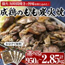 【ふるさと納税】＜内容量が選べる！＞国産成鶏のもも炭火焼(計950g～2.85kg))地鶏 鶏肉 鶏もも肉 おかず おつまみ 小分け 簡単調理 冷凍【MS-1・MS-2】【マルエス】