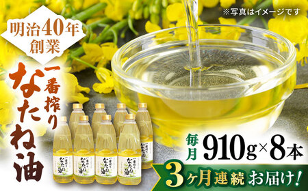 【定期便】 なたね油 910g×8本 NBE119 なたね油 全3回