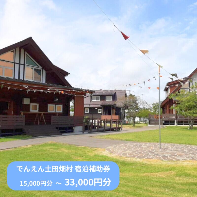 【ふるさと納税】 【宮城県美里町】でんえん土田畑村 宿泊補助券 選べる金額 15000 33000 / 宿泊 コテージ 旅行 グランピング 補助券 宿泊券