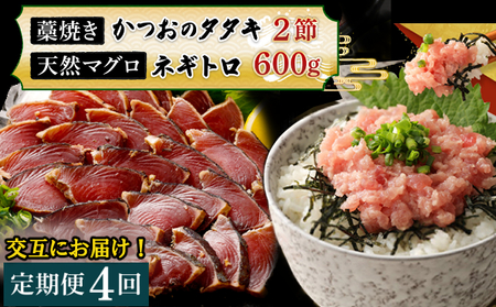 【交互定期便 / ４ヶ月連続】 土佐流 藁焼き かつおのたたき ２節 と 高豊丸 ネギトロ 600ｇ 魚介類 海産物 カツオ 鰹 わら焼き ねぎとろ まぐろ マグロ 鮪 高知 コロナ 緊急支援品 海鮮 冷凍 家庭用 訳あり 不揃い 規格外 連続 ４回 tk056