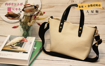 【倉敷産帆布×本革】【オールデイキャリー】【S】(生成×黒) 2Wayトートバッグ