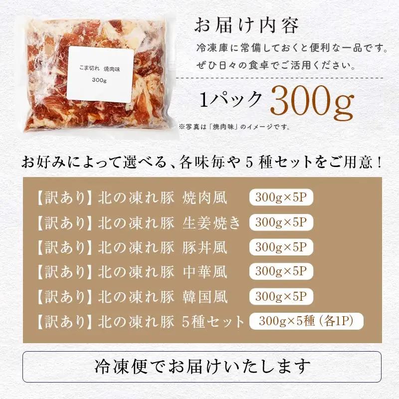 【訳あり】北の凍れ豚 豚丼味300g×5P 北海道産 豚肉 レトルト 冷凍 おかず 惣菜 加工品 食品 お肉 北海道十勝更別村  F21P-1397