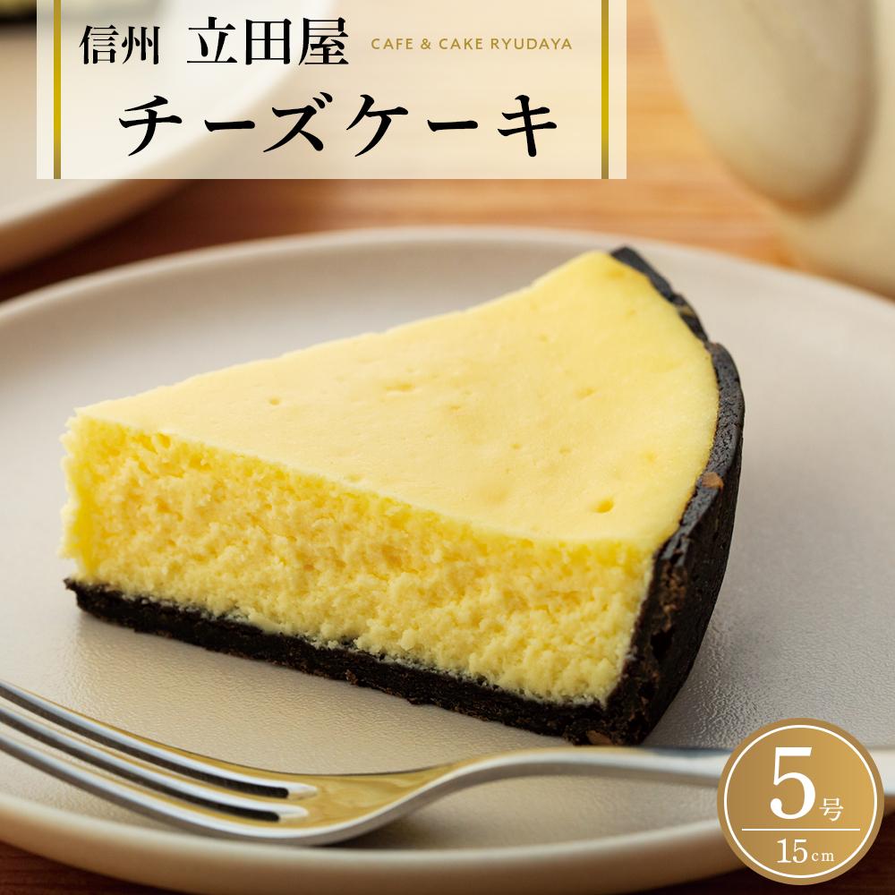 【ふるさと納税】お菓子 ケーキ チーズケーキ 1台 ( 約15cm ) 立田屋 | 菓子 おかし スイーツ デザート 食品 人気 おすすめ 送料無料