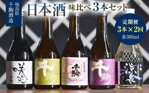 【2か月定期】日本酒 味比べ 300ml×3本 純米吟醸 清酒 酒 お酒 日本酒 福島県 白河市 F25R-136