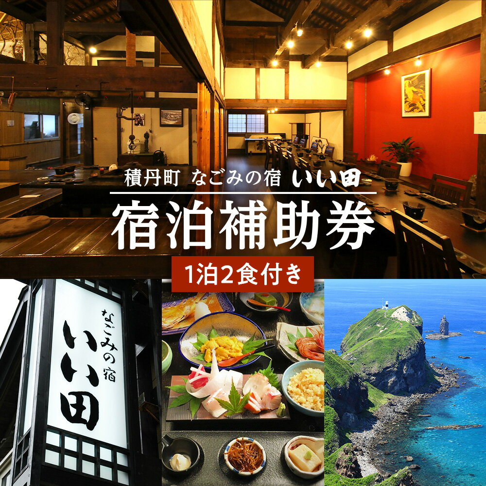 【ふるさと納税】北海道積丹町「なごみの宿いい田」宿泊補助券 食事付き 宿泊 チケット 補助券 旅館 観光 旅行 トラベル 国内 ギフト お食事 海鮮 北海道