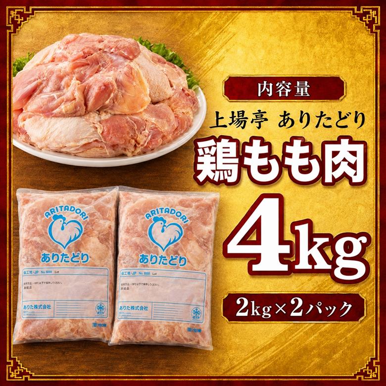 上場亭 ありたどり 鶏もも肉 約4kg ／ 若鶏 鶏肉 鳥肉 鶏もも肉 もも肉 鶏もも 肉 ありたどり 小分け 真空パック ジューシー からあげ 唐揚げ 親子丼 チキンカツ 国産