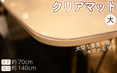 テーブルマット 透明 クリアマット 139cm×69cm デスクマット テーブルクロス テーブル 家具 傷防止 ダイニングテーブル インテリア 小物 滑り止め 国産 彩巧 埼玉県 羽生市