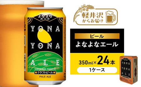 ビール よなよなエール 350ml 24本 1ケース クラフトビール アルコール 缶ビール 酒