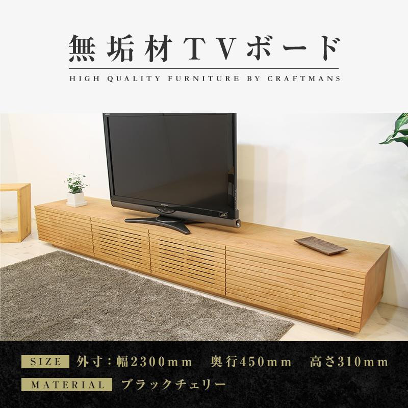 
【大川家具】無垢材 テレビボード ローボード テレビ台 TV台 風雅 幅2300 ブラックチェリー ナチュラル インテリア おしゃれ 収納 国産 日本製 完成品 組み立て不要 高級感【設置付き】
