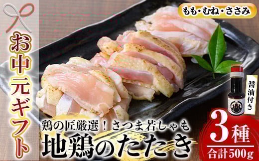 【令和7年お中元対応】カット済み！さつま若シャモの 地鶏たたき バラエティ セット 500g(もも・むね・ささみ：100g×5) と 鹿児島 の さしみ醤油 1本(110ml) セット！ 冷凍 小分け 国産 さつま若しゃも 地鶏 食べ比べ 鳥刺し おつまみ 惣菜 にもオススメ 【TA-273H】