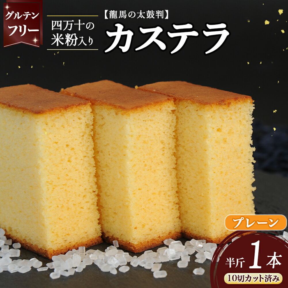 【ふるさと納税】 四万十の米粉カステラ【龍馬の太鼓判】 プレーン半斤1本／Bmu-80 焼き菓子 お菓子 プレーン グルテンフリー 米粉 カステラ スイーツ 和菓子 米粉スイーツ 米粉菓子
