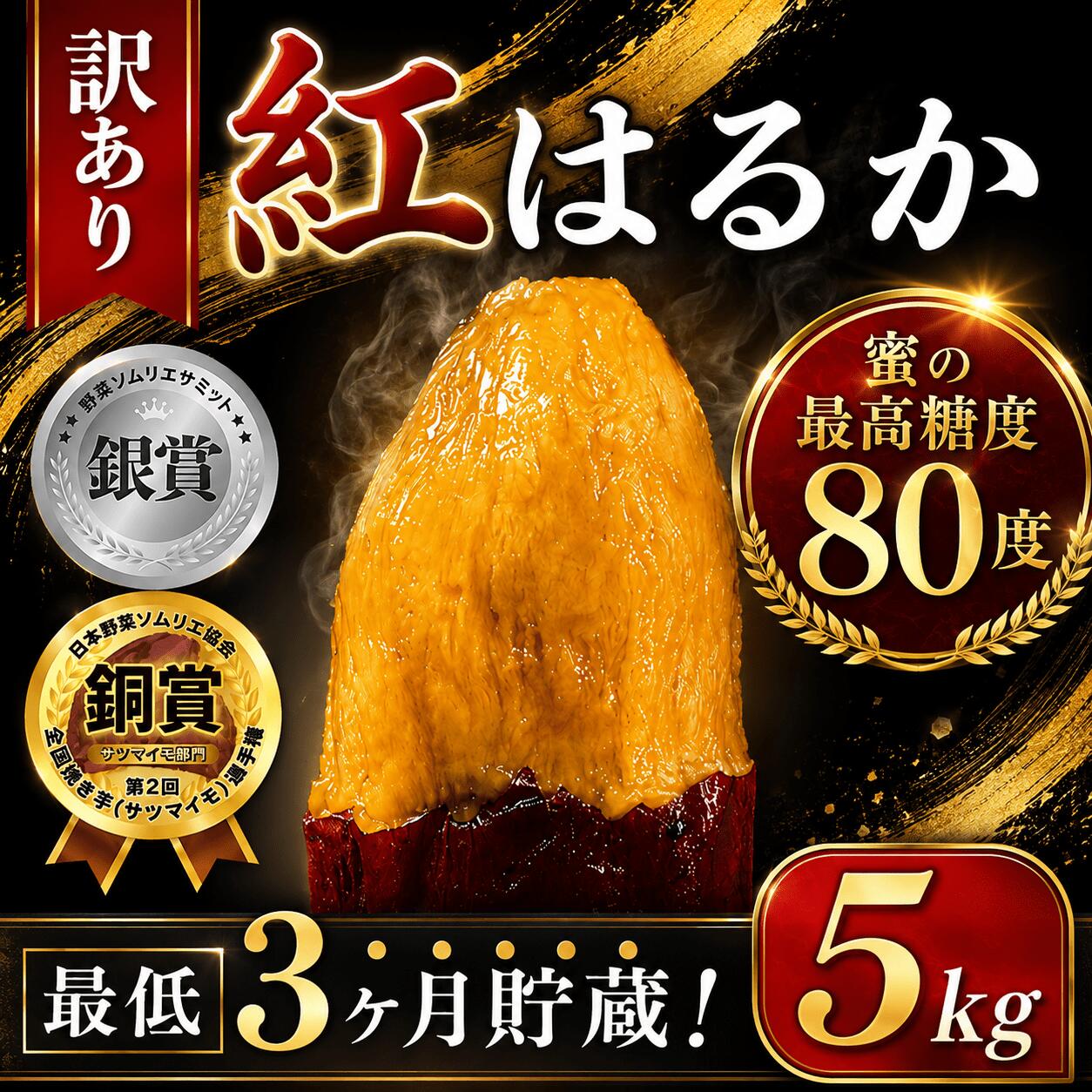 【ふるさと納税】 訳あり 紅はるか 5kg 受賞歴 多数 さつまいも 訳アリ 訳有 サツマイモ 薩摩芋 さつま芋 べにはるか ベニハルカ スイーツ スイートポテト 不揃い 生芋 芋 イモ 旬 野菜 糖度 熟成 おやつ 産地直送 農家直送 千葉 香取 さつまいも農園 FARM YASHIRO YSR001