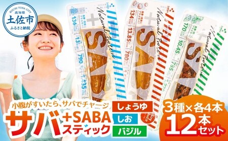 プラスSABA サバ セット 鯖 さば 12本セット（3種×各4本）しょうゆ しお バジル スティック 海鮮 魚 魚介類 おかず おやつ おつまみ サラダ パスタ やわらかい【有限会社　吉永鰹節店】 [BQAV028]