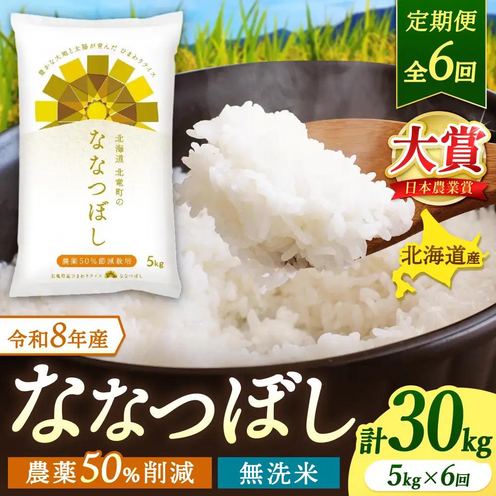 【定期便6ヶ月】令和8年産 新米 無洗米 ななつぼし 5kg×6回【uni500-nana-m5x6-R8】