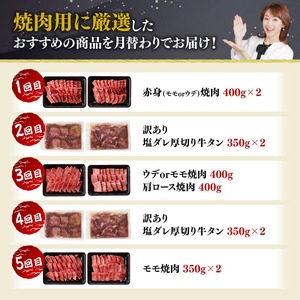 【5ヶ月定期便】厳選焼肉定期便【肉 牛肉 国産 宮崎県産 宮崎牛 焼肉 BBQ モモ ウデ 肩ロース D11106t5 】