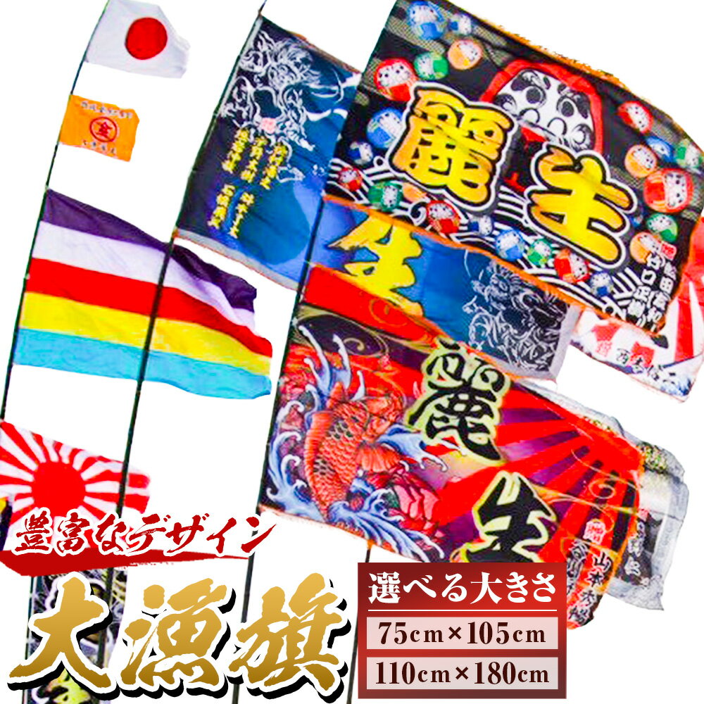 【ふるさと納税】＜選べるサイズ＞大漁旗 75cm×105cm / 110cm×180cm 旗 のぼり フラッグ ポリエステル生地 ポリエステルバンテン インテリア 装飾 飾り付け オーダーメイド お祝い 誕生祝旗 飲食店 商売繁盛旗 大漁祈願 安全祈願 進水祝 出産 結婚 還暦 開店祝い 送料無料