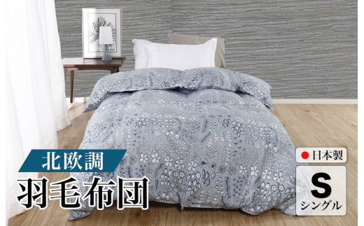 羽毛布団 シングル 北欧調 グレー ダウン90% 1.0kg 立体キルト 日本製 シングル 北欧 シングルふとん 合掛け布団 寝具 羽毛 布団 羽毛布団 寝具 掛け布団 掛布団 布団 ふとん 布団 寝具 寝具 布団 ふとん 布団 寝具 ふとん 掛けふとん