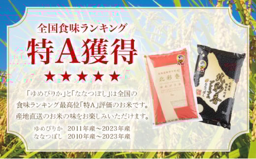 2026年4月発送 令和7年産 食べ比べ ( ゆめぴりか vs ななつぼし ) 白米 10kg (各5kg) 【北彩香】 一括　令和8年4月発送