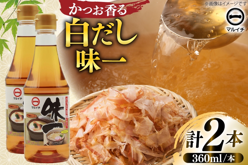
                  AJ305 マルイチ 白だし 味一360ml×2本 [ 白だし だし 万能だしの素 だしの素 濃縮 塚原食品本舗 長崎県 島原市 ]
                